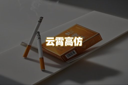 云霄高仿