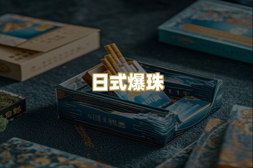 日式爆珠